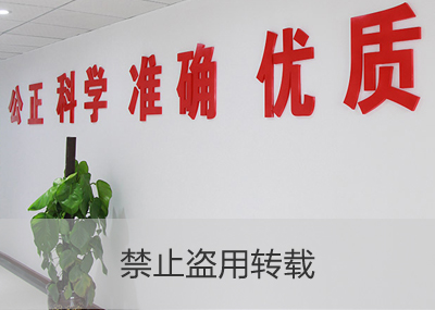 公正、科學、準確、優(yōu)質