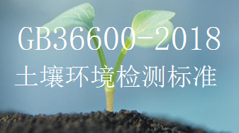 GB366002018土壤環境檢測標準