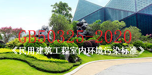 GB50325-2020《室內環境最新標準》