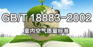 GB/T 18883-2002室內空氣質量標準
