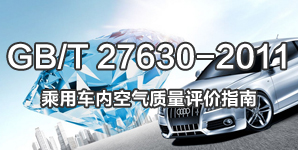GB/T 27630-2011乘用車內空氣質量標準