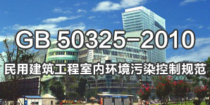 GB50325-2010建筑工程室內環境控制規范